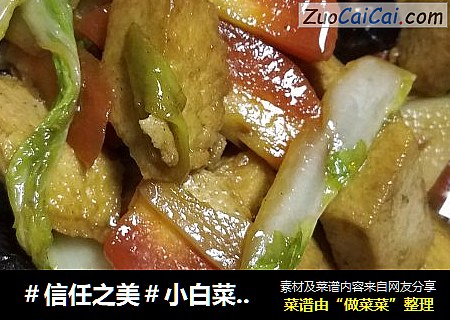 小白菜烧豆腐