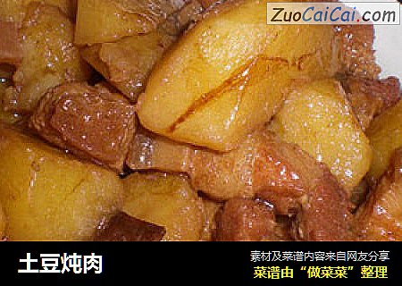 土豆炖肉