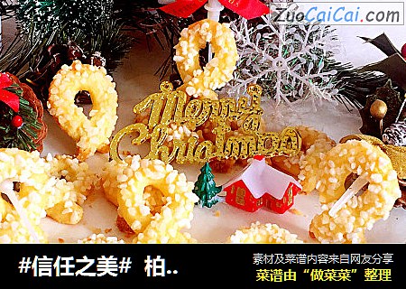 柏林花环饼干