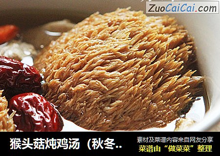 猴头菇炖鸡汤（秋冬养生）