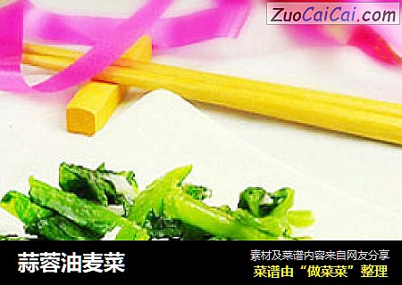 蒜蓉油麦菜