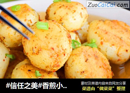 香煎小土豆