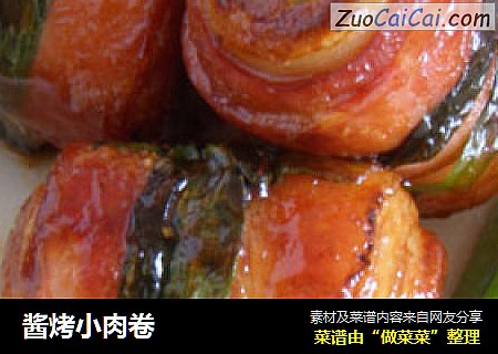 酱烤小肉卷