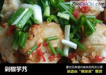 剁椒芋艿