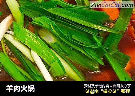 羊肉火锅