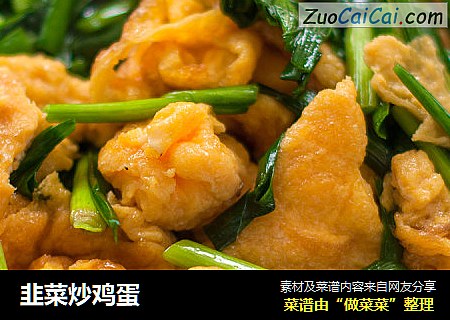 韭菜炒鸡蛋