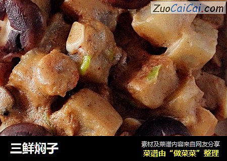 三鲜焖子