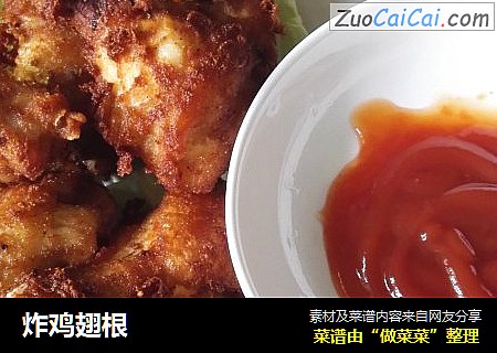 炸鸡翅根
