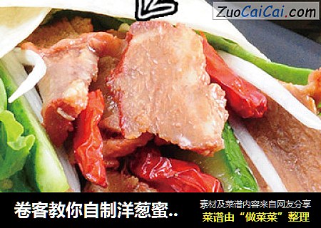 卷客教你自制洋葱蜜糖五花肉卷饼