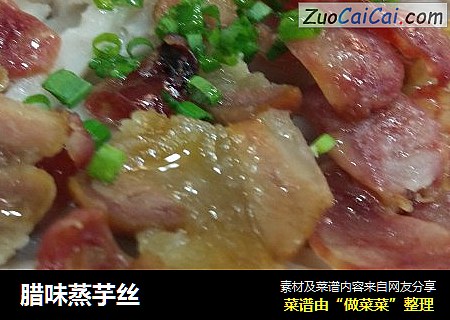 腊味蒸芋丝