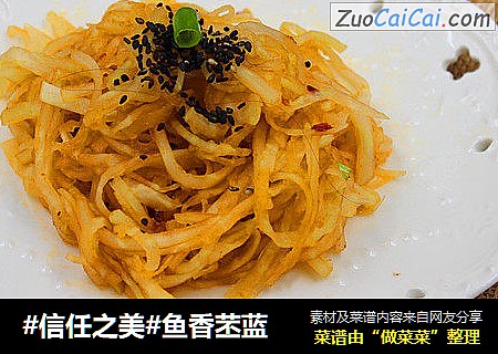 鱼香苤蓝