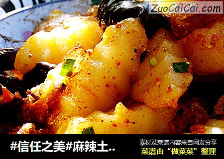 麻辣土豆花