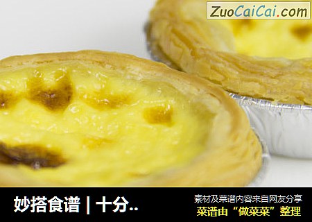 妙搭食谱|十分钟搞定蛋挞美食
