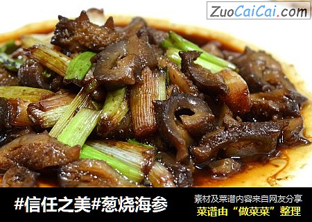 葱烧海参