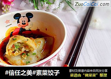 素菜饺子