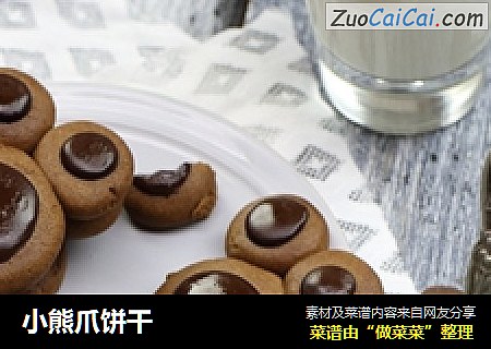 小熊爪饼干