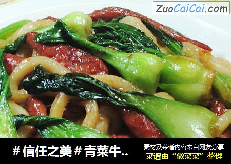 青菜牛柳炒乌冬面 