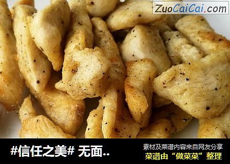  无面包糠版低卡炸鸡柳
