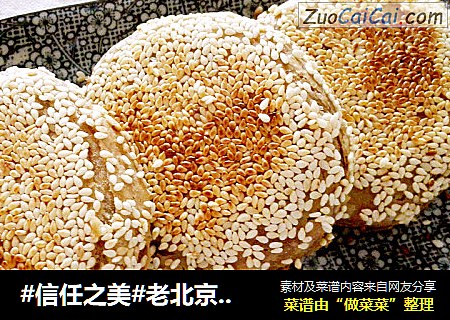 老北京芝麻酱烧饼