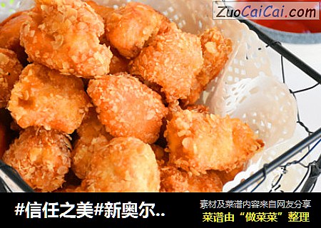 新奥尔良香脆鸡米花
