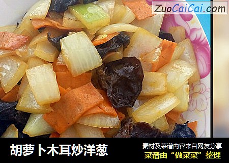 胡萝卜木耳炒洋葱