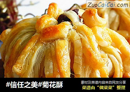 菊花酥