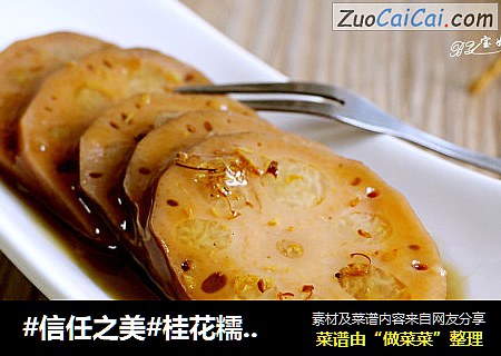 桂花糯米藕