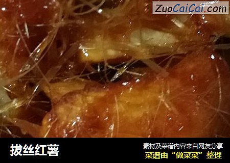 拔丝红薯