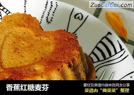 香蕉红糖麦芬