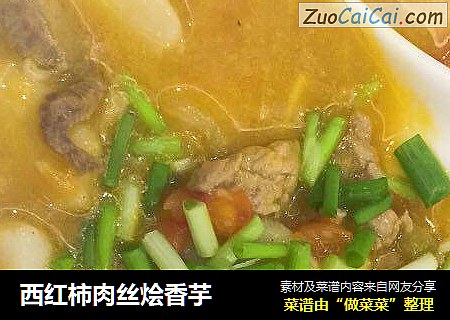 西红柿肉丝烩香芋