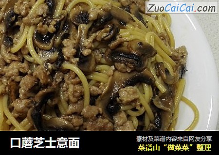 口蘑芝士意面