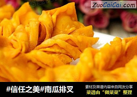 南瓜排叉