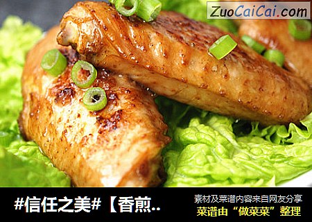 【香煎鸡翅】