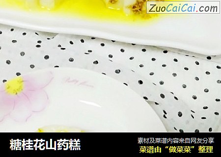 糖桂花山药糕