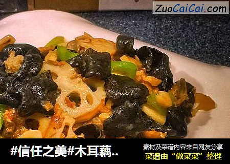 木耳藕片炒肉
