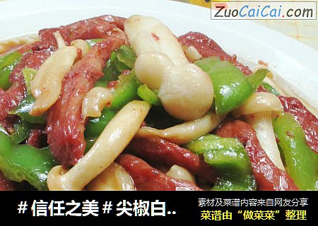 尖椒白玉菇炒牛柳 