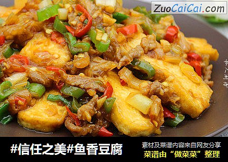 鱼香豆腐
