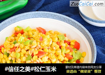 松仁玉米
