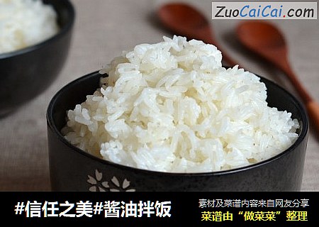 酱油拌饭