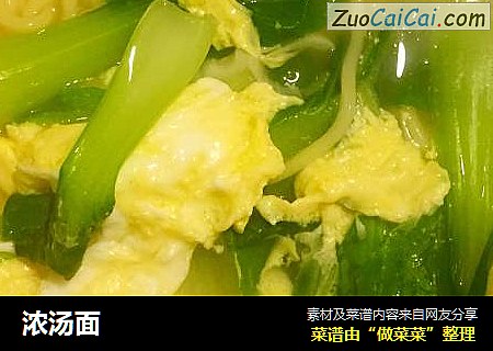浓汤面
