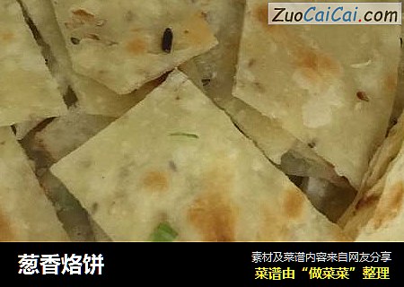 葱香烙饼