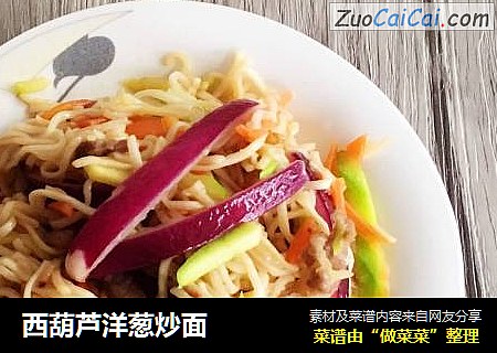 西葫芦洋葱炒面