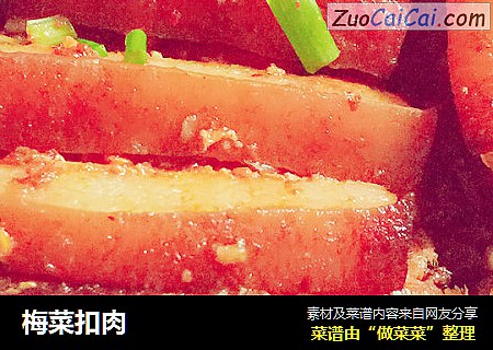 梅菜扣肉