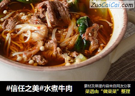 水煮牛肉