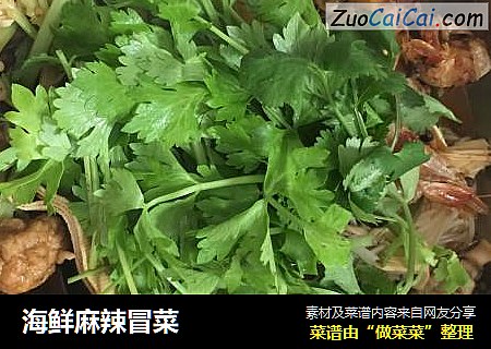 海鲜麻辣冒菜