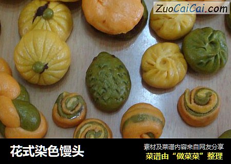 花式染色馒头