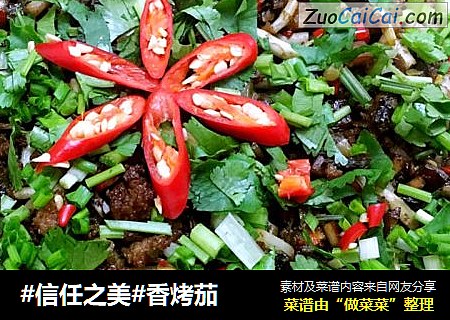 香烤茄
