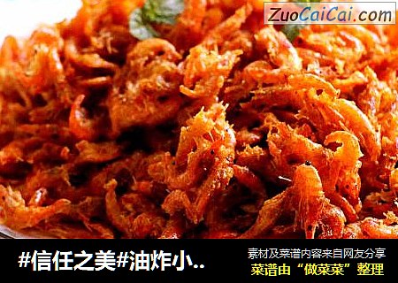 油炸小河虾