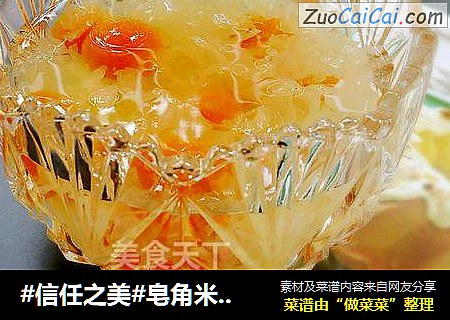 皂角米木瓜银耳糖水