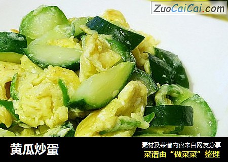 黄瓜炒蛋